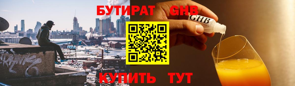 Бутират Butirat Химки